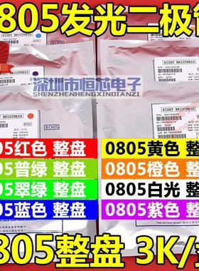 0805贴片LED发光二极管 高亮红色/普绿/黄绿/翠绿/蓝/黄/橙/白光