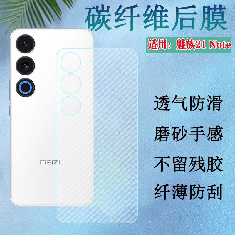 昌想 适用魅族21note手机后膜Meizu 21 Note碳纤维背膜M468Q半透