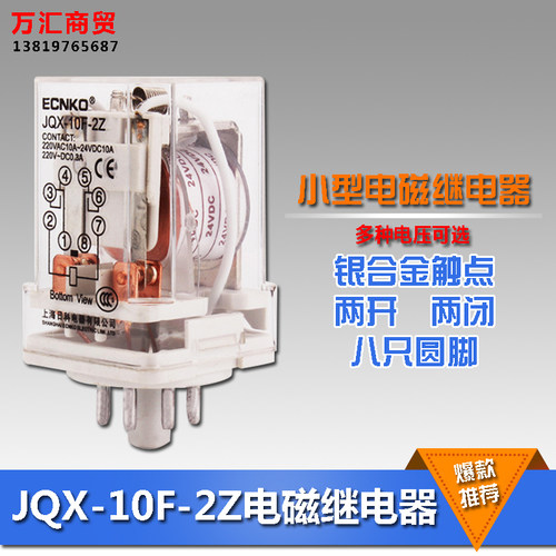 JQX-10F-2Z小型通用电磁继电器 八脚底座 2开2闭DC12 24AC220 380