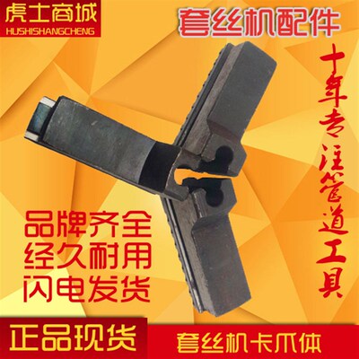2寸3寸4寸套丝机卡爪体 前面大三爪 夹爪虎头沪工套丝机配件