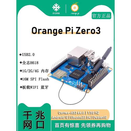 橙派升级橙派Zero3 4Gb开发板套件全智H618