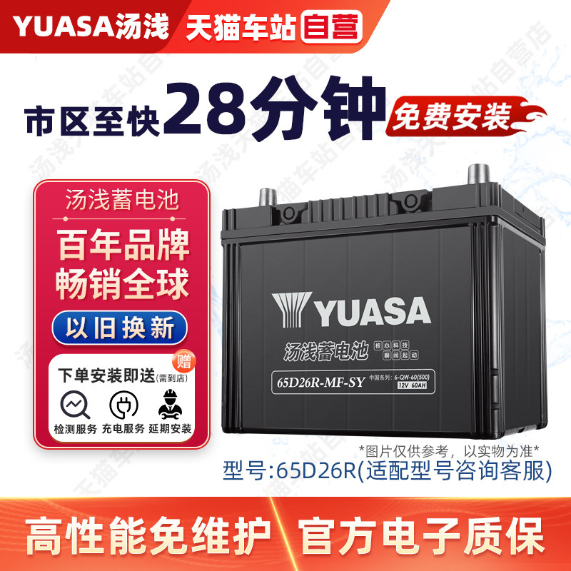 YUASA汤浅蓄电池65D26R适配江淮瑞风奇瑞A5瑞虎3汽车电瓶60AH电池