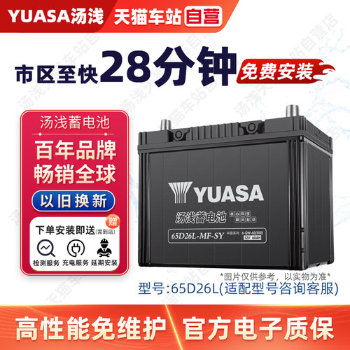 YUASA汤浅蓄电池65D23汽车电瓶