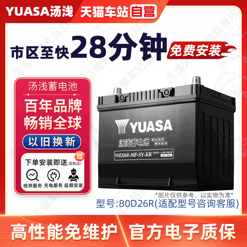 YUASA汤浅蓄电池90D26R汽车电瓶