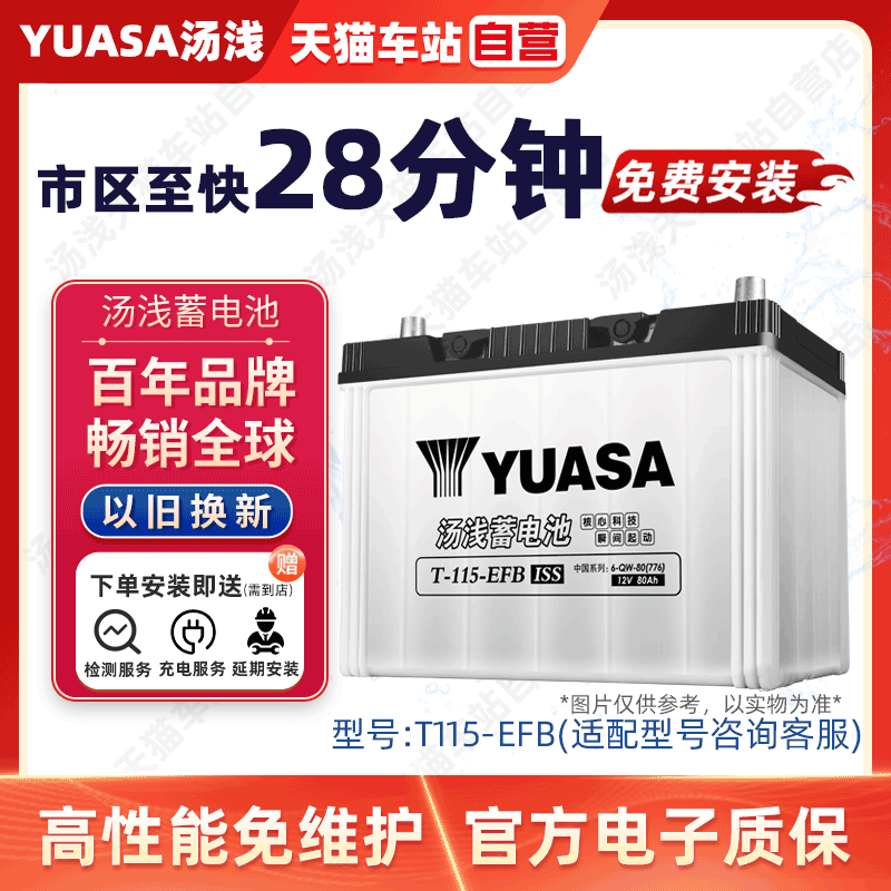 YUASA汤浅蓄电池EFB-T115电瓶