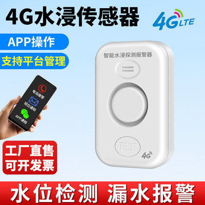 4G水浸卫士漏水报警器wifi水淹远程高低水位传感器滴水满水探测器