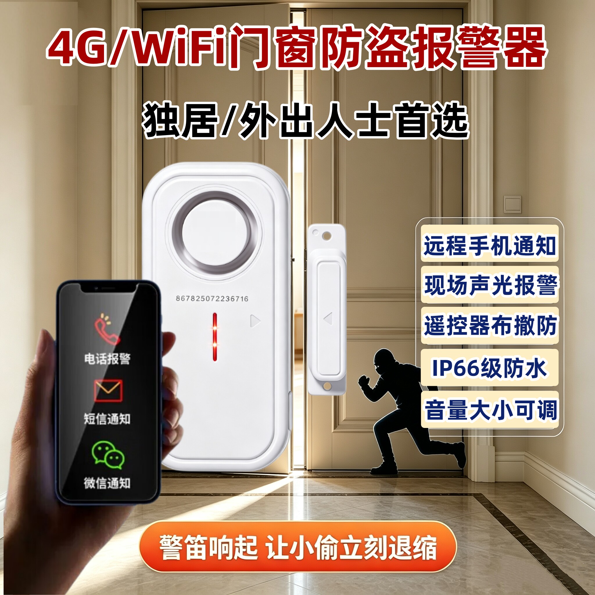 4G智能门磁报警器家用WIFI门窗防盗商用防小偷开门远程手机通知
