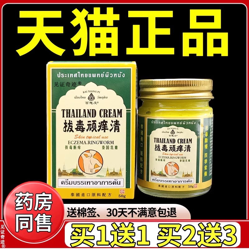 百想皮泰国拔毒顽痒清乳膏50g正品皮肤外用草本抑菌软膏见证奇迹