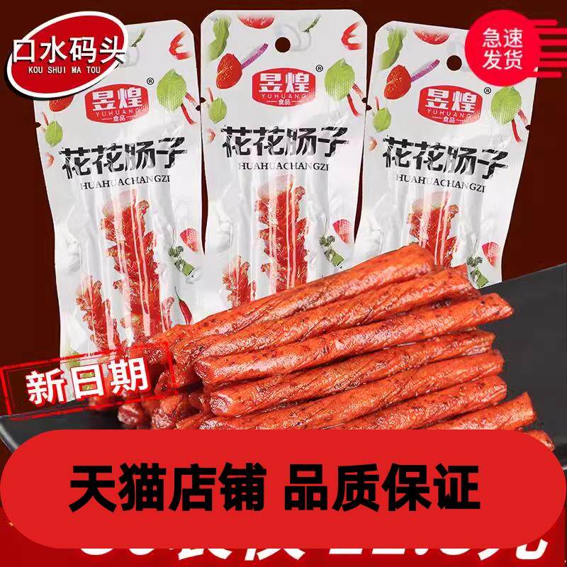速发现货5毛辣条 昱煌花花肠子约20g/袋 素牛筋麻面筋条90校园怀