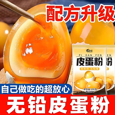 皮蛋粉自制松花蛋原料变蛋粉无铅家用diy简单做黄金流心皮蛋