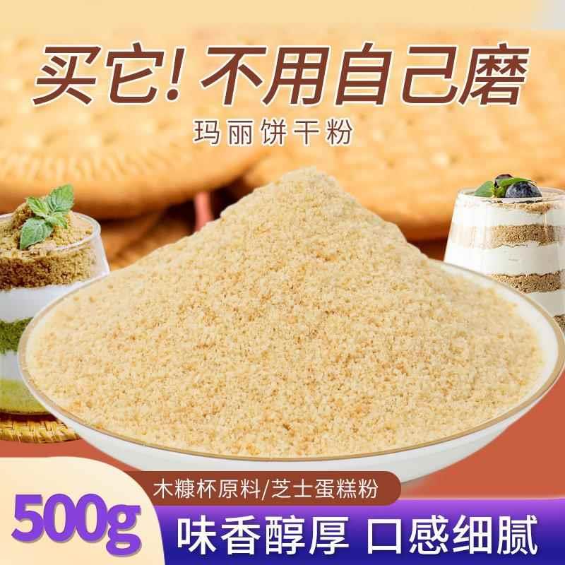 速发饼干糠杯原材料木碎玛丽亚粉慕斯蛋糕提拉米苏烘焙商用装饰饼