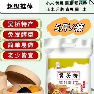 【厂家直发】谷桐欣八合面5斤窝头面粉菜窝窝健康杂粮四合免发酵