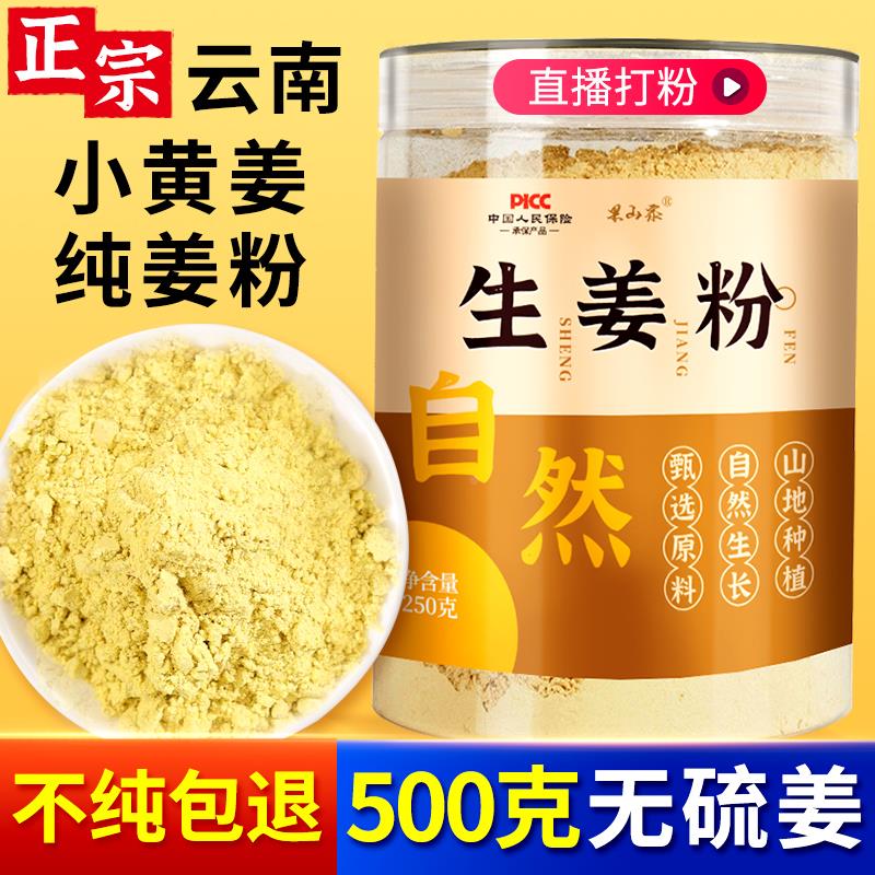 生姜粉纯食用特级正品云南罗平小黄姜粉冲饮官方旗舰店老姜干姜粉