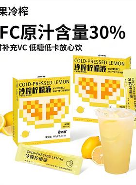 新货冷榨柠檬液NFC原液维c饮料果汁冲饮品冷萃浓缩汁剂速溶水果茶