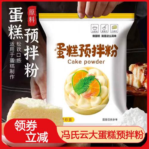 冯氏云大蛋糕预拌粉戚风烘焙面 面包粉专用面 面粉家用空气炸锅电