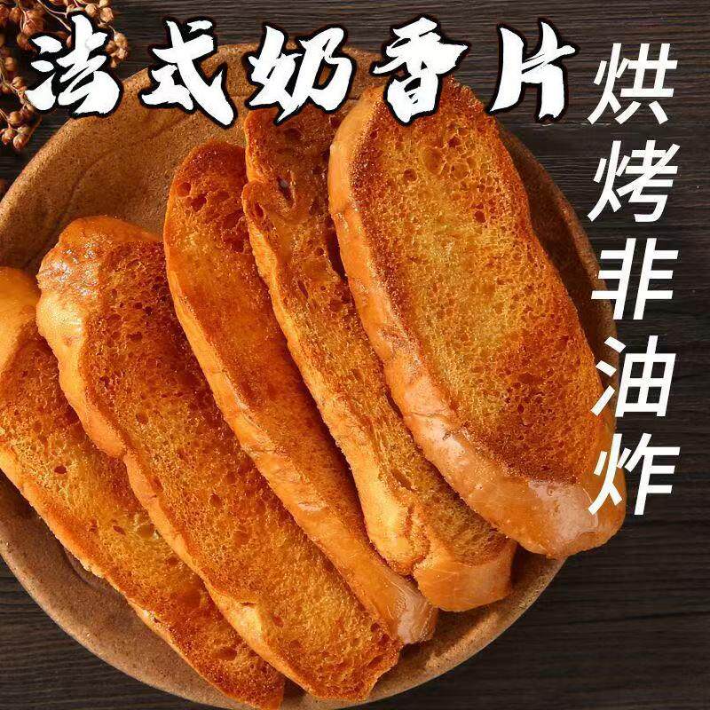 法式乳香奶香烤面包干烤面包片脆片烤馍片大学生宿舍零食便宜