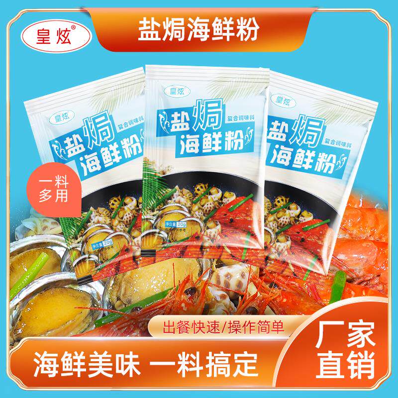 皇炫盐焗海鲜粉调味料盐焗大虾皮皮虾花甲花螺海鲜盐焗鸡粉旗舰店