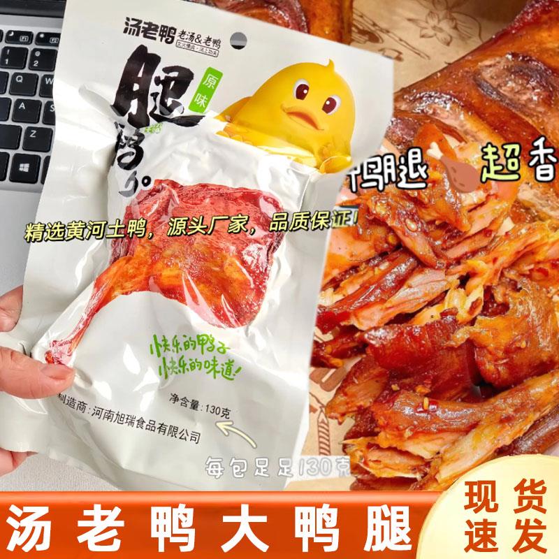 汤老鸭大鸭腿香辣原味大鸭腿开袋即食麻辣解馋卤熟食鸭边腿旗舰店