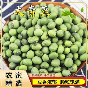 干大青豆1斤 农家自种青大豆绿大豆绿芯青豆打豆浆五谷杂粮5斤2斤