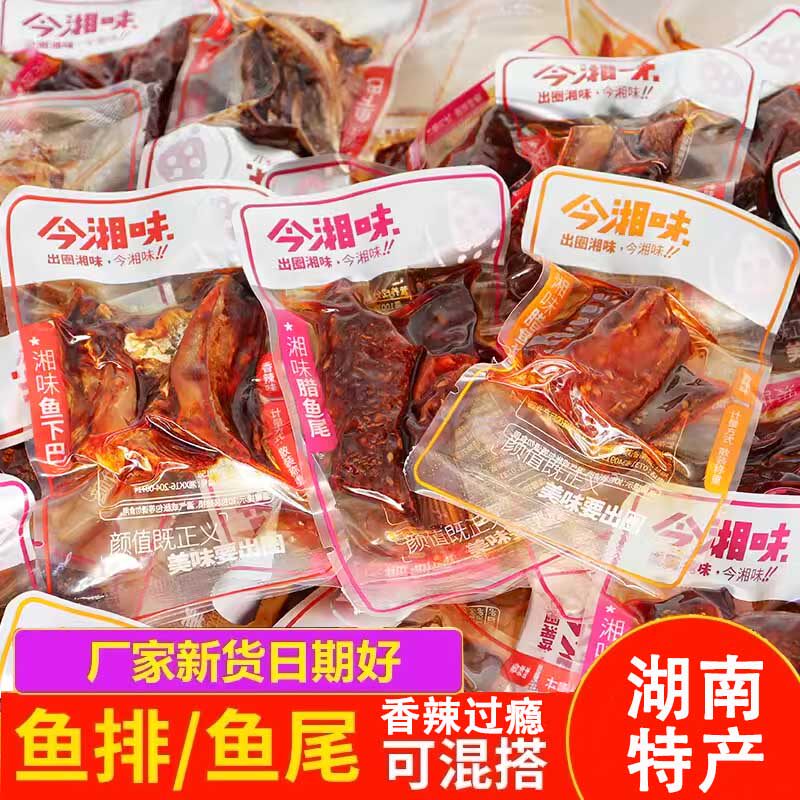 现货今湘味鱼尾巴鱼排香辣味绝辣味湖南特产腊鱼块休闲香辣即食小
