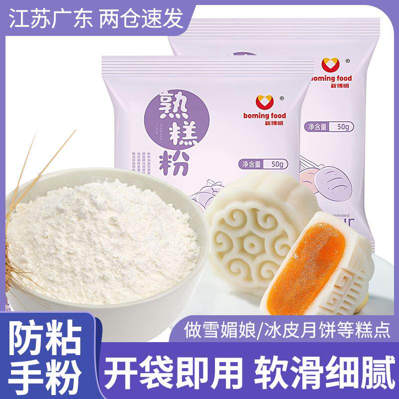 熟糕粉手粉炒熟的糯米玉米淀粉即食家用雪媚娘预拌粉冰皮月饼商用