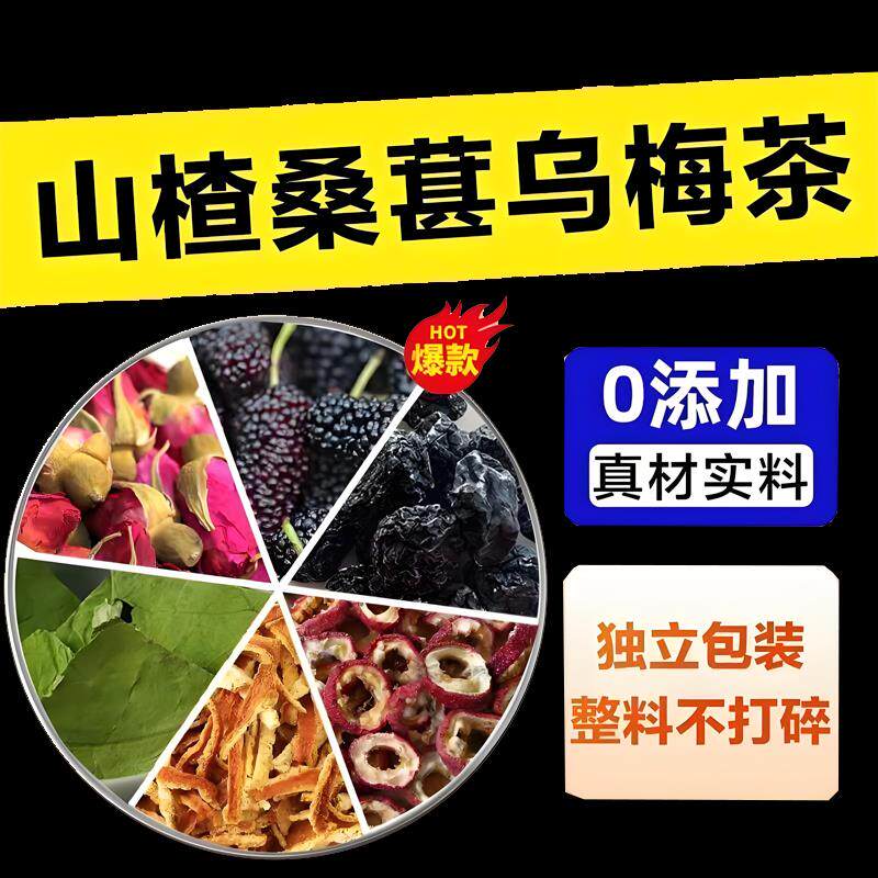 速发乌梅山楂消消茶玫瑰花陈皮养生茶桑葚干乌梅汤代茶饮解腻消食