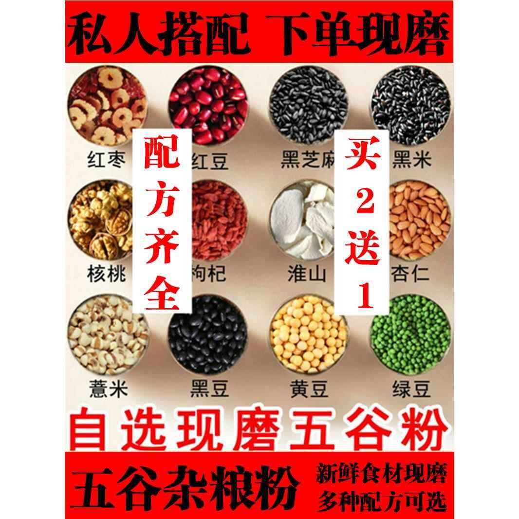 新货自选五谷杂粮粉现磨熟黑芝麻粉黑豆黑米红豆薏米粉食疗代餐早