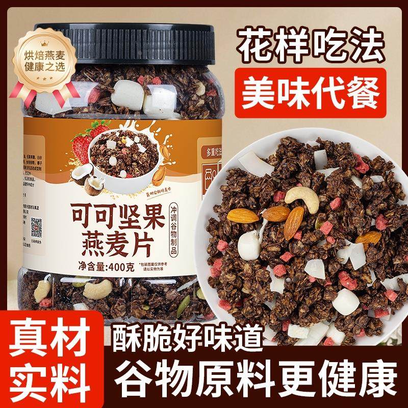烘焙可可坚果燕麦片脆干吃即食营养代餐麦片拌酸奶网红轻食冲泡,咖啡/麦片/冲饮,水果/坚果混合麦片,淘宝优惠券,粉丝福利购,淘宝优惠卷