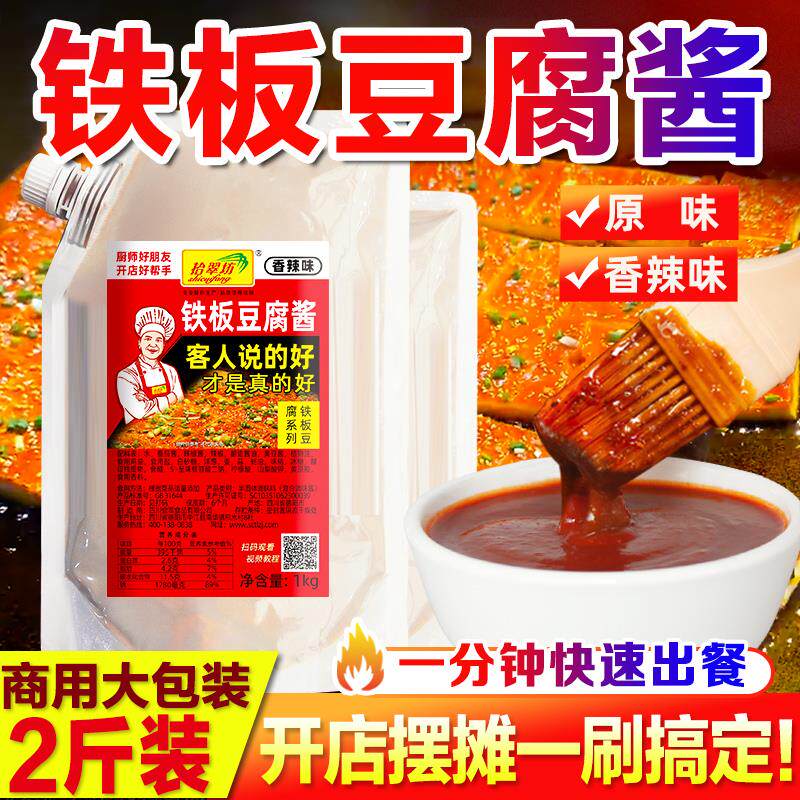 铁板豆腐秘制酱料商用香煎豆腐酱专用调料撒料铁板烧烤酱料汁刷料