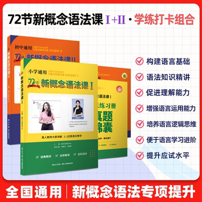 新学未72节新概念语法课语法记背
