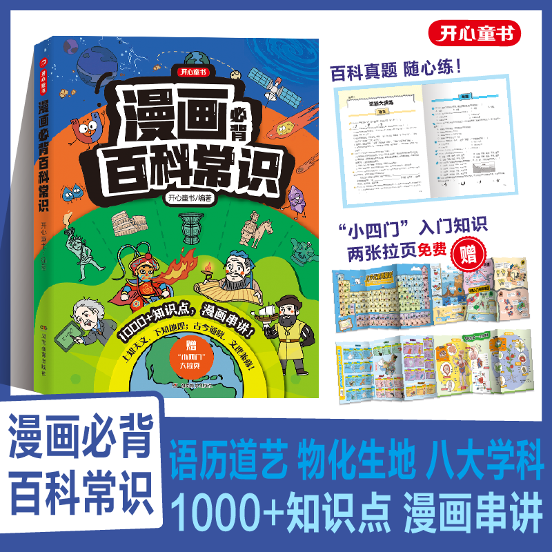 开心漫画必背百科常识小初高适用