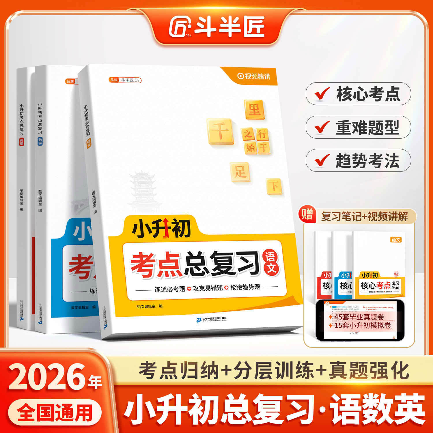 斗半匠小升初总复习语数英人教版图片