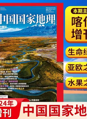 黔东南喀什增刊中国国家地理杂志2024/2025年123456789101112月刊喀什增刊阿克牙孜沟地追寻大紫胸鹦鹉洞穴石花喜马拉