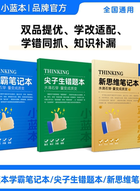 小蓝本学霸笔记与尖子生错题本学改适配小蓝本学霸笔记本尖子生错题本新思维笔记本小学生数学物理八周错题本与本学改八周错题练