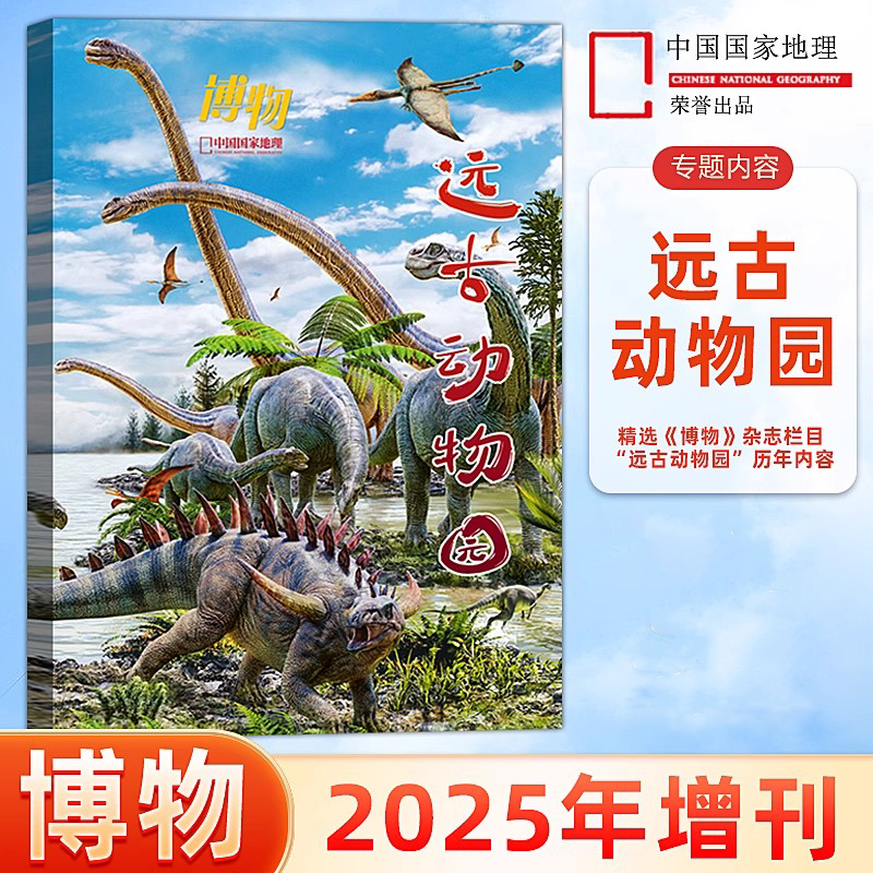 博物杂志2025增刊远古动物园中国国家地理出品科普读物主题内容专选内容科普杂志新年增刊专题内容恐龙期刊杂志恐龙主题限定版,书籍/杂志/报纸,期刊杂志,淘宝优惠券,粉丝福利购,淘宝优惠卷