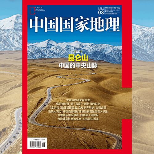 中国国家地理杂志2026/2025年全年123456789101112月订阅自然旅游区域人文景观地理知识科普百科期刊博物增刊喀什阿克苏黔东南洞穴 - 封面