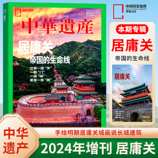 中华遗产杂志2024年增刊居庸关特刊6月单色釉瓷之美明十三陵台州中国衣冠中国汉字妖鬼记中华遗产增刊中华遗产典藏美哉妆容国宝