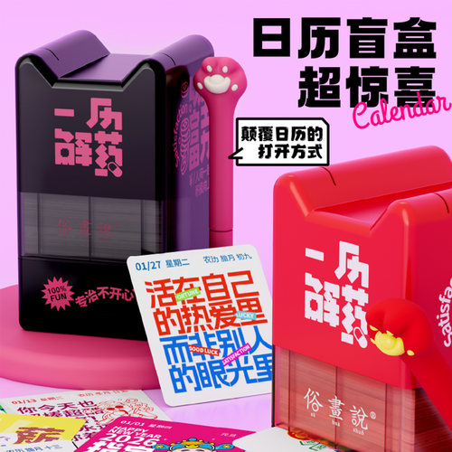 俗画说2026年一历解药日台历盲盒