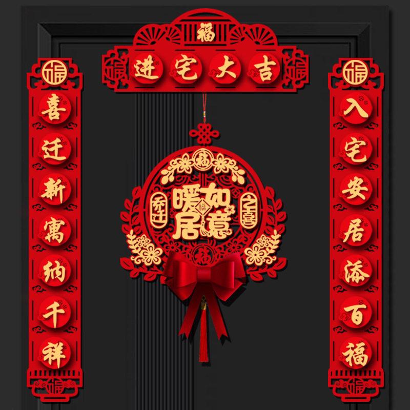 磁吸乔迁之喜对联进宅新居入伙布置仪式新房家用大门装饰福字挂件,节庆用品/礼品,对联,淘宝优惠券,粉丝福利购,淘宝优惠卷