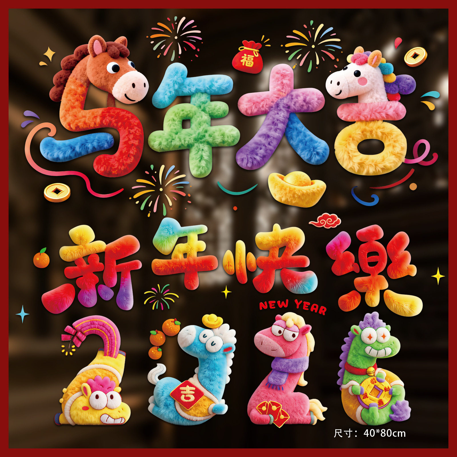 2026新年5D毛绒效果静电贴毛绒效果玻璃贴春节橱窗玻璃贴纸窗花,节庆用品/礼品,福字/窗花/窗贴,淘宝优惠券,粉丝福利购,淘宝优惠卷