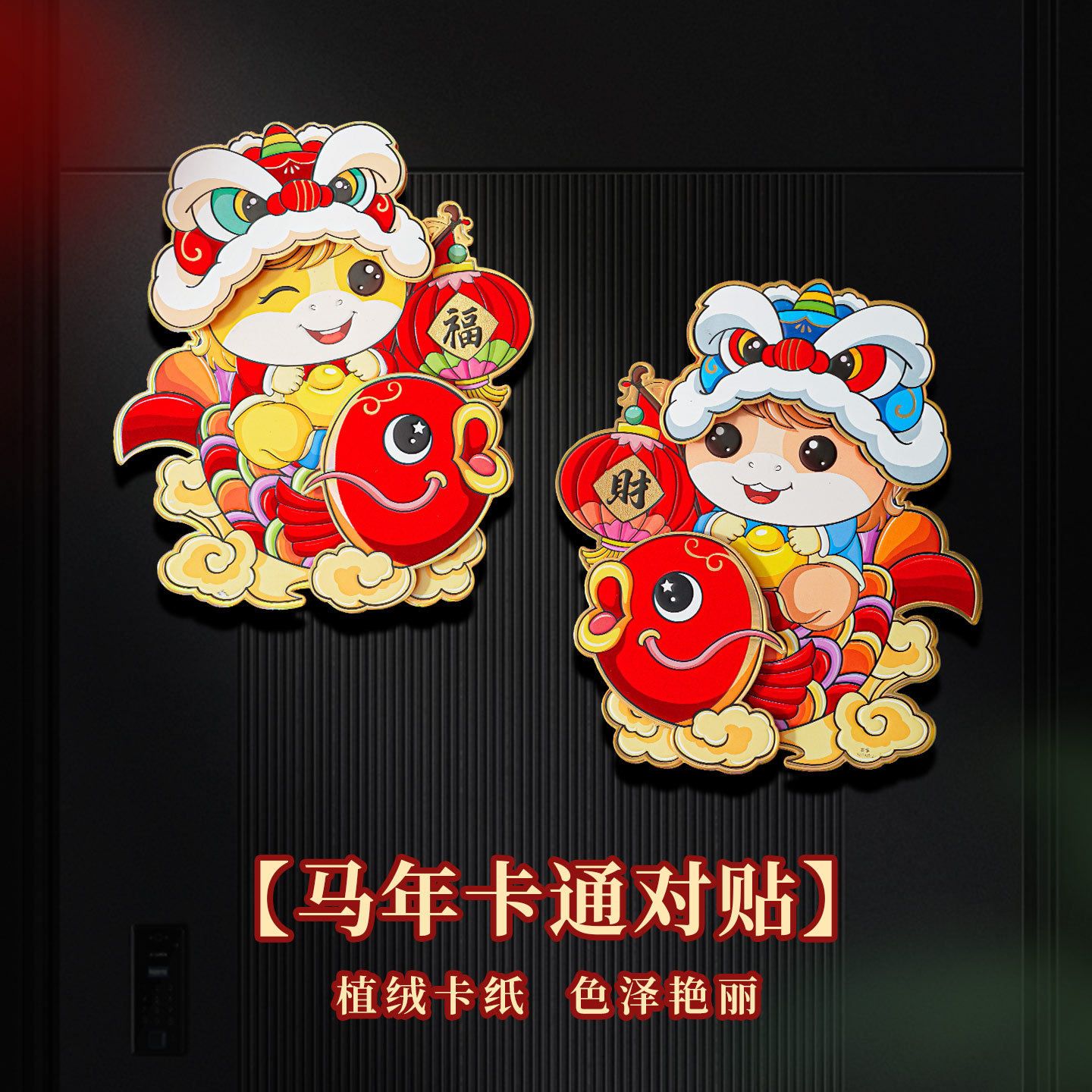 马年对贴2026新款福字门贴春节过年立体生肖卡通福字墙贴年画装饰,家居饰品,门贴,淘宝优惠券,粉丝福利购,淘宝优惠卷