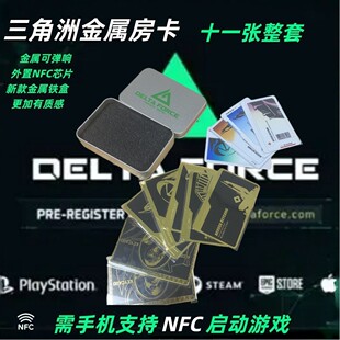 三角洲行动全套房卡 金属卡合金礼盒金卡白卡黑总裁卡可启动游戏