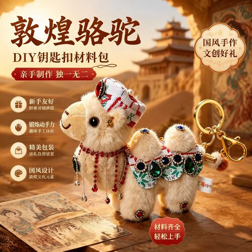 敦煌集市 DIY 骆驼挂饰网红骆驼配饰文创好物敦煌伴手礼纪念礼品