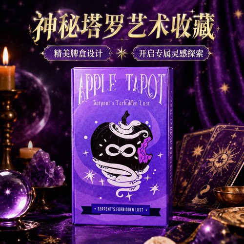 Apple Tarot 蛇禁之欲塔牌英文78张