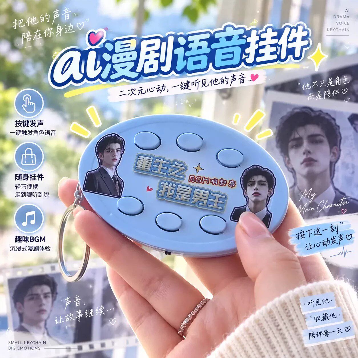重生之我是女主男主漫剧BGM语音六按键钥匙扣送朋友礼物
