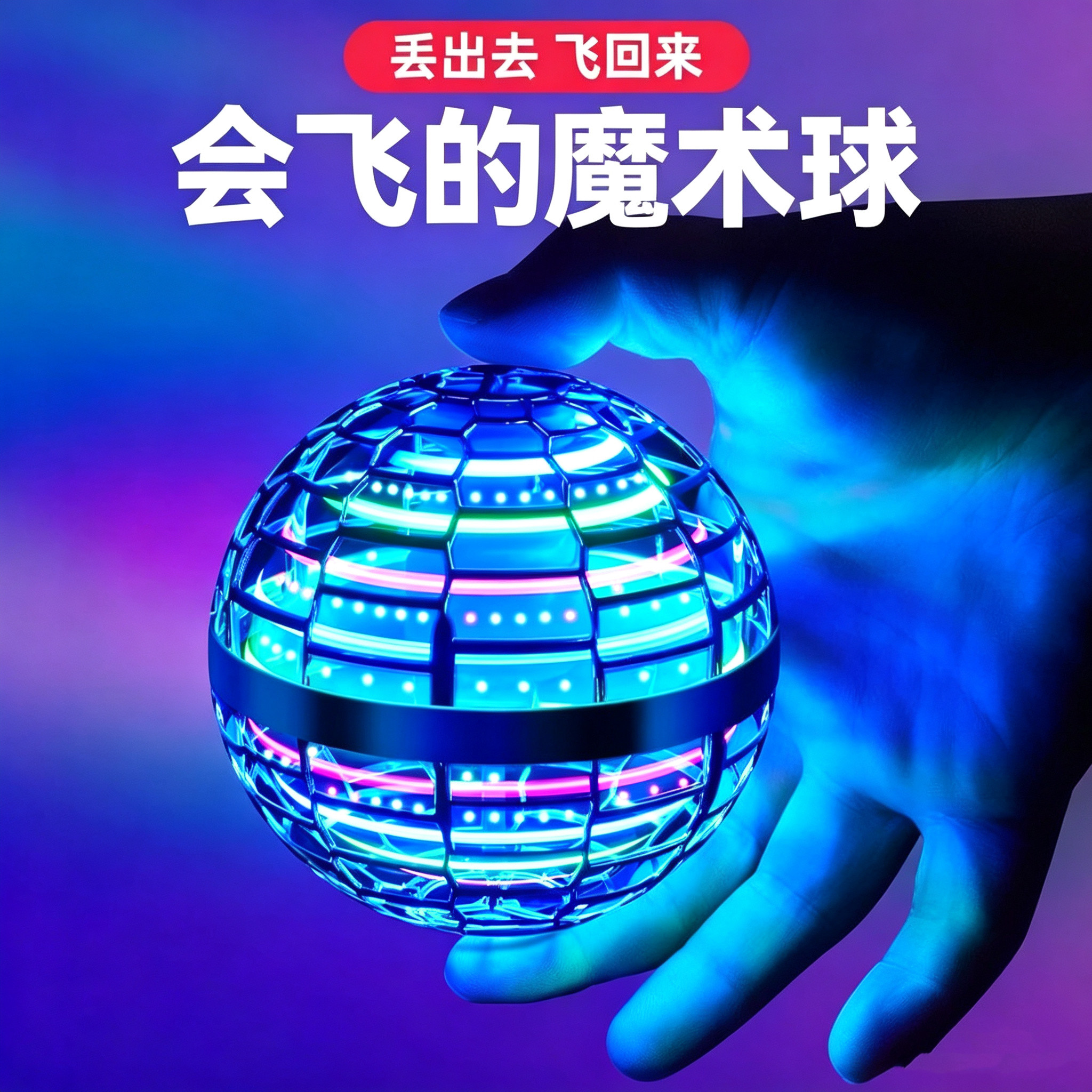 回旋感应飞行球魔术智能飞球转魔幻磁悬浮黑科技解压儿童玩具男孩