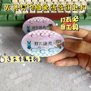 无畏契约打瓦捷风颗秒抽象语音按键钥匙扣挂件瓦学弟小玩具