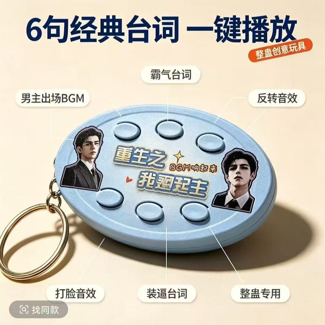 【重生之我是男主】前途一片红果漫剧男主发声按键解压整蛊小玩具