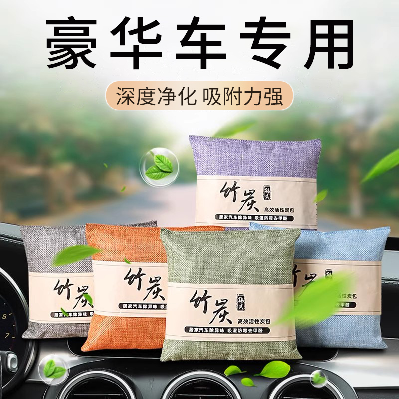 现货速发高端汽车竹炭包新车除甲醛除异味活性炭包车内用除臭去味