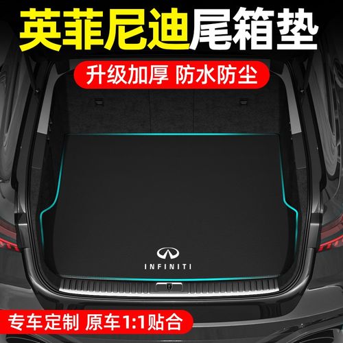 快速发货适用英菲尼迪QX50 Q50L QX60 Q70Q后备箱垫汽车尾箱垫车